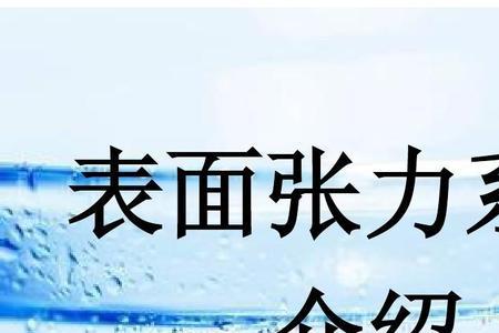 23摄氏度时水的表面张力系数