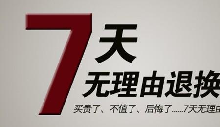 京东放心购7天无理由退货