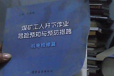 煤矿井下电工危险源及预防措施