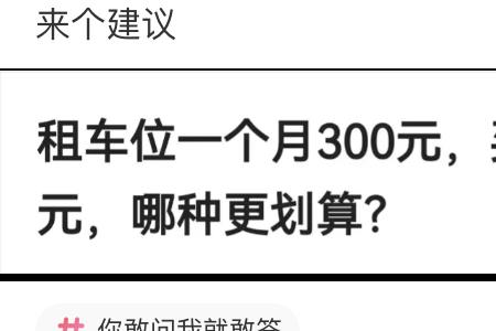 6万买车位每月250元租车位哪个划算