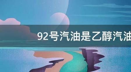 92汽油掺乙醇比例