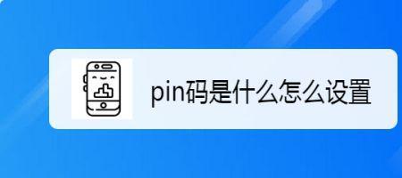 怎么更改pin码密码