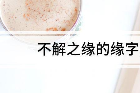 缘字的右边念什么