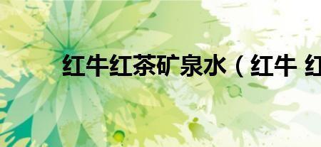 矿泉水兑酒红牛的正确方法