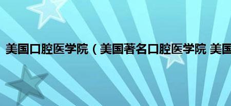 亚洲哪个大学的口腔医学最好