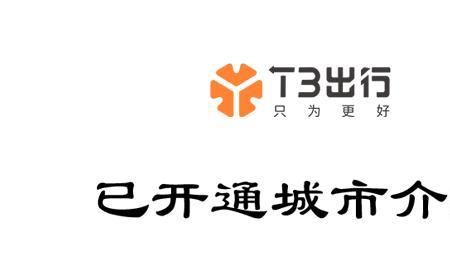 t3出行一口价是什么意思