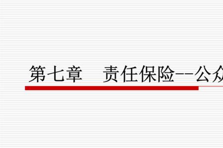 公众责任险的如何划分责任