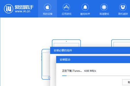 爱思助手itunes刷机一直卡在10%