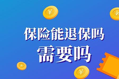 阳光保险退保怎样可以退全款