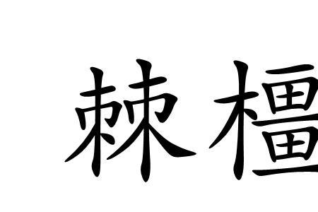 棘字下加人字是什么字