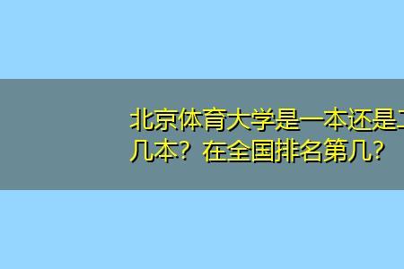 北京体育大学是重本吗