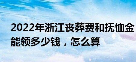 北京2022年农村户口丧葬费标准