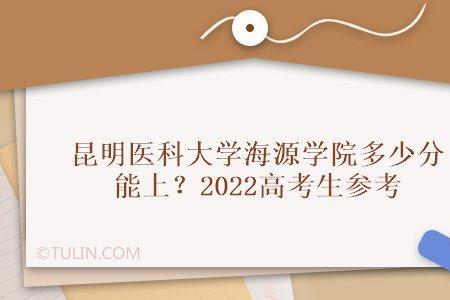 昆明海源医学院就业分配难吗