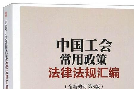 民法典关于工会规定