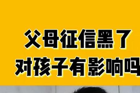 父母征信会影响进国企吗