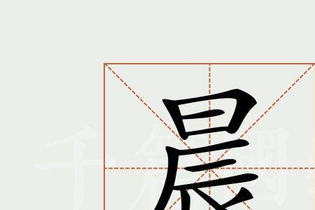 陈字的笔顺怎么写