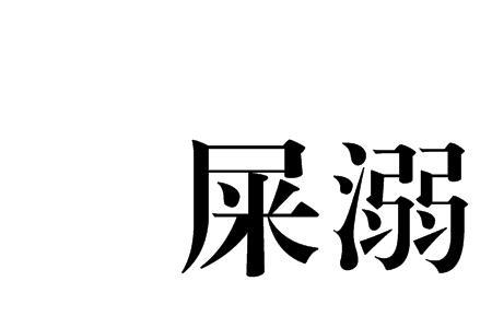 拉粑粑的正确读音是什么