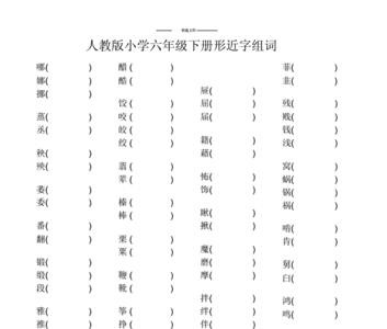 部门的部的形近字是什么