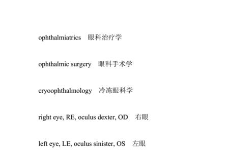 为什么眼科常写ds和dc