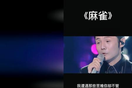 李荣浩的麻雀表达什么意思