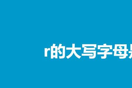 荡的大写字母是什么