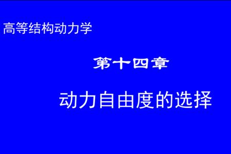 确定动力自由度的方法