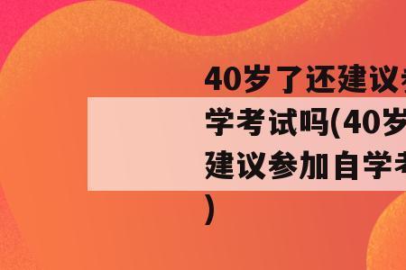 40岁专升本有必要吗