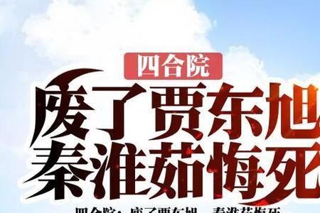 四合院贾东旭扮演者