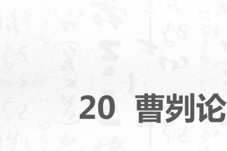 曹刿论战中的取信于民怎么理解