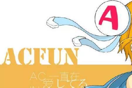 acfun创立时间