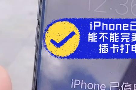 iphone停用的条件