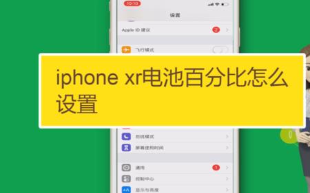 xr怎么显示耳机电量