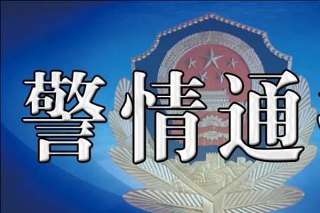 什么案件会有警情通报