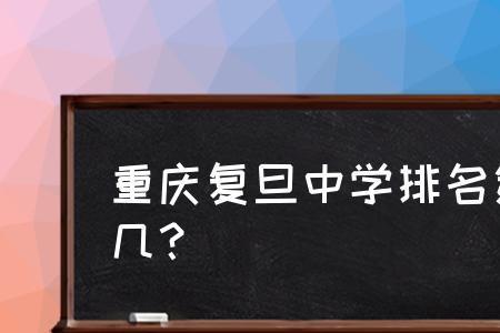 重庆复旦中学是高中还是初中