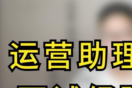 面试运营助理如何回答优点