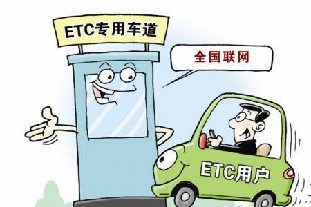 etc比正常缴费便宜吗