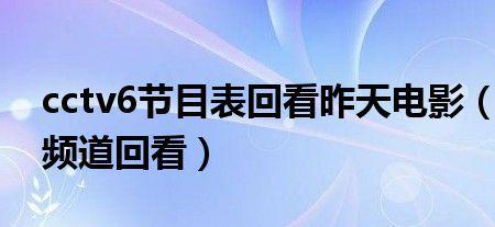 为什么电影频道不能回看