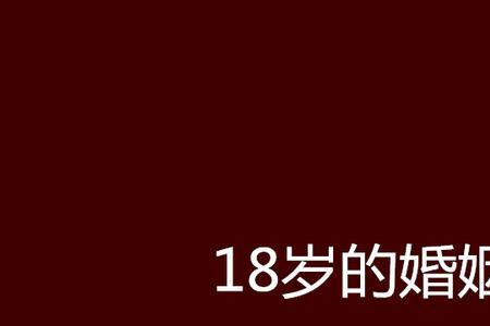 18岁的爱情会有结果吗能长久吗