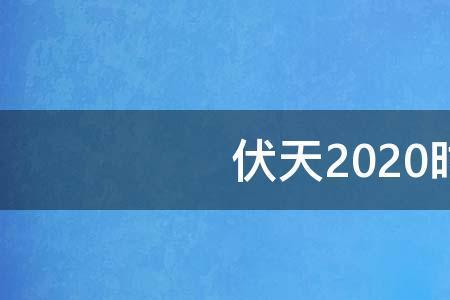 22年伏天时间表阴历