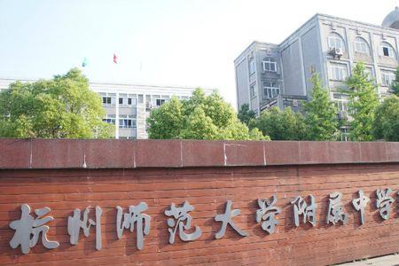 杭州师范大学附中一本升学率