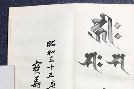 哪些字是书法种子字