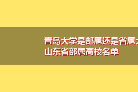 省属高校属于私立还是公立