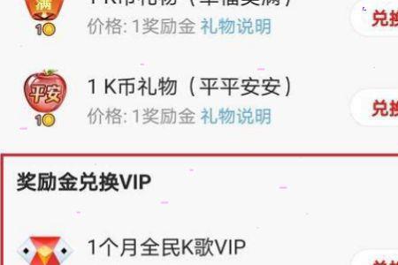 全民k歌兑换码兑换vip是什么意思