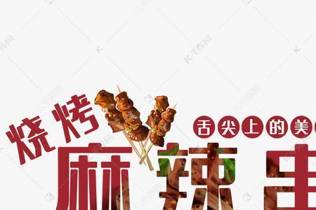 麻辣串的来源