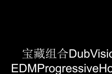 edm和house的区别