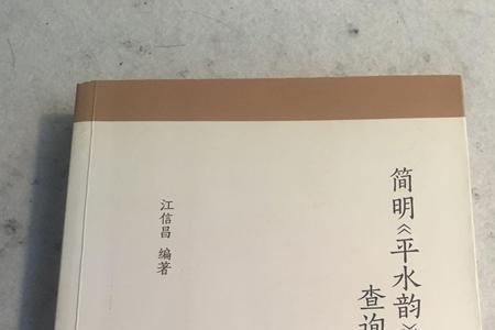 袭的平水韵字