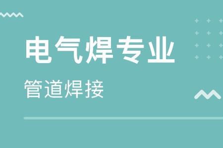 电气焊是哪个专业的