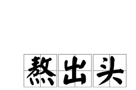 男生回复一句太熬了啥意思