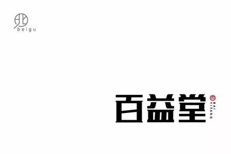 一个更一个益是什么字