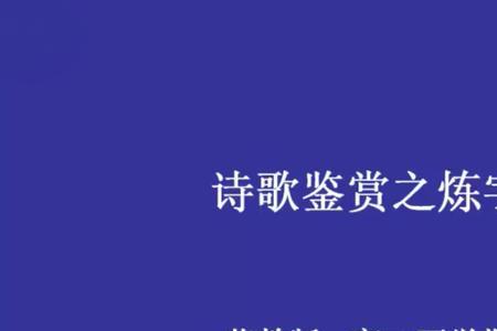 黄泥炼字的故事